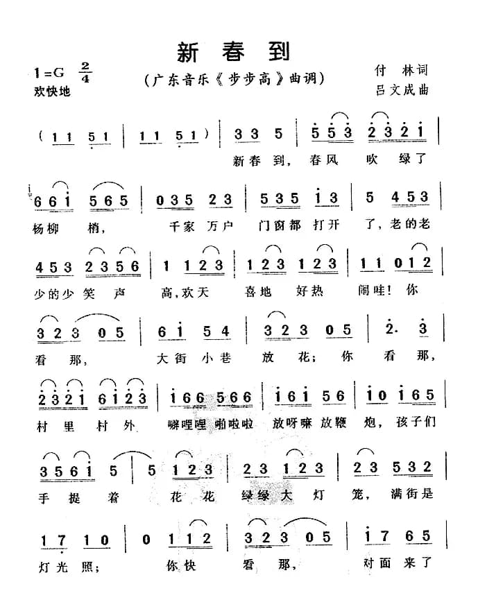 新春到（广东音乐《步步高》曲调）