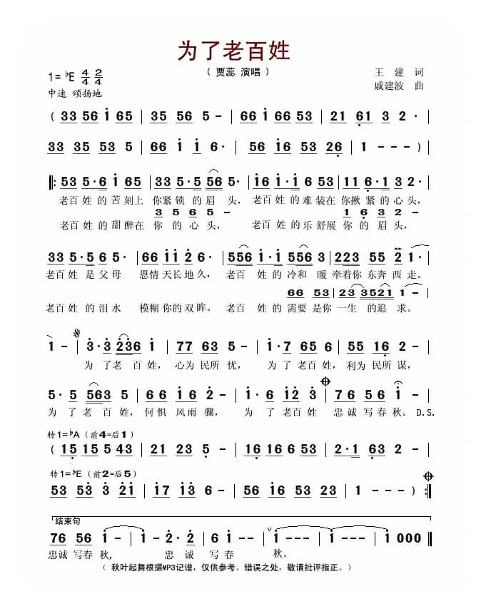 为了老百姓(王建词 戚建波曲)