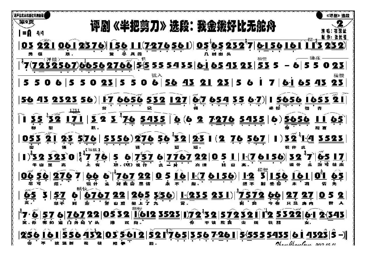 我金娥好比无舵舟（《半把剪刀》选段）