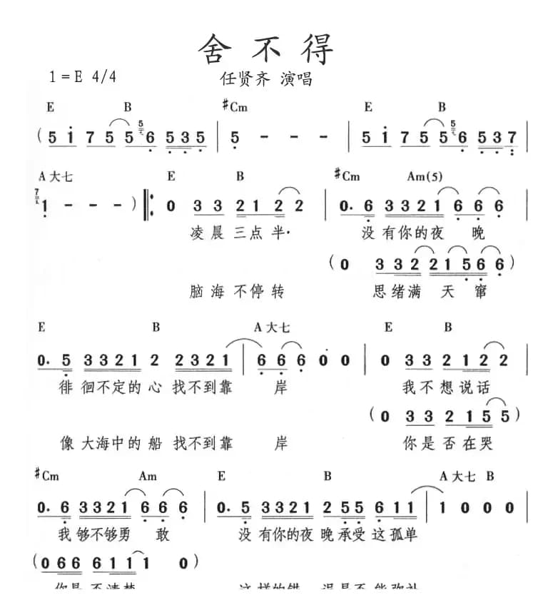 舍不得（任贤齐演唱版）