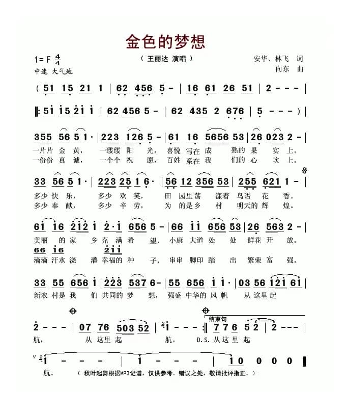 金色的梦想（安华、林飞词 向东曲）