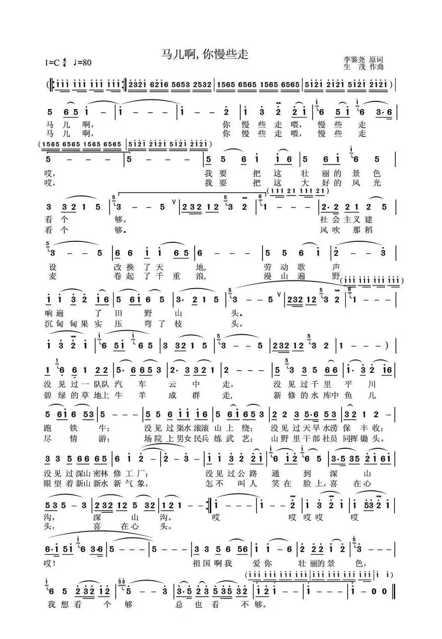 马儿啊，你慢些走（5个版本）