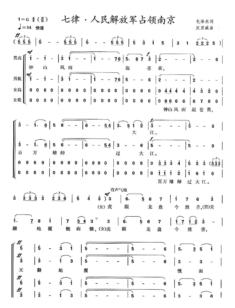 人民解放军占领南京·七律（沈亚威作曲、版本一）