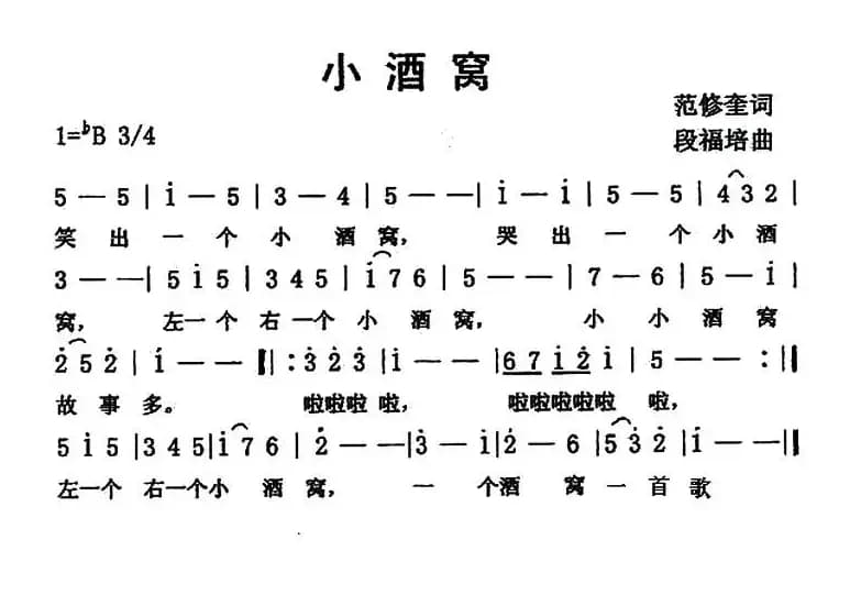 小酒窝（范修奎词 段福培曲）