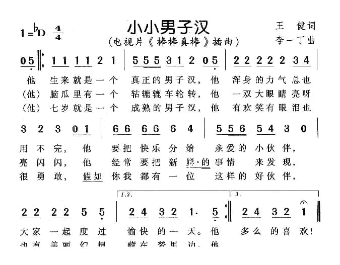 小小男子汉（电视剧《棒棒真棒》插曲）