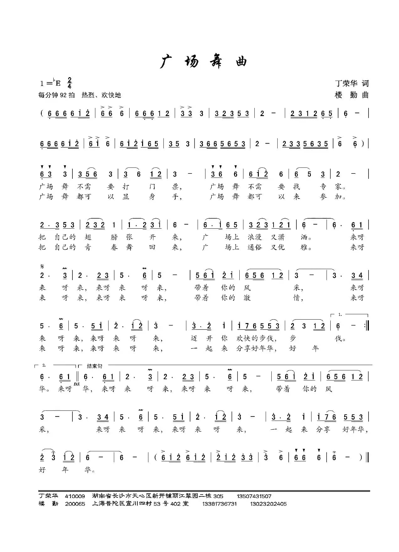 广场舞曲（丁荣华词 楼勤曲）