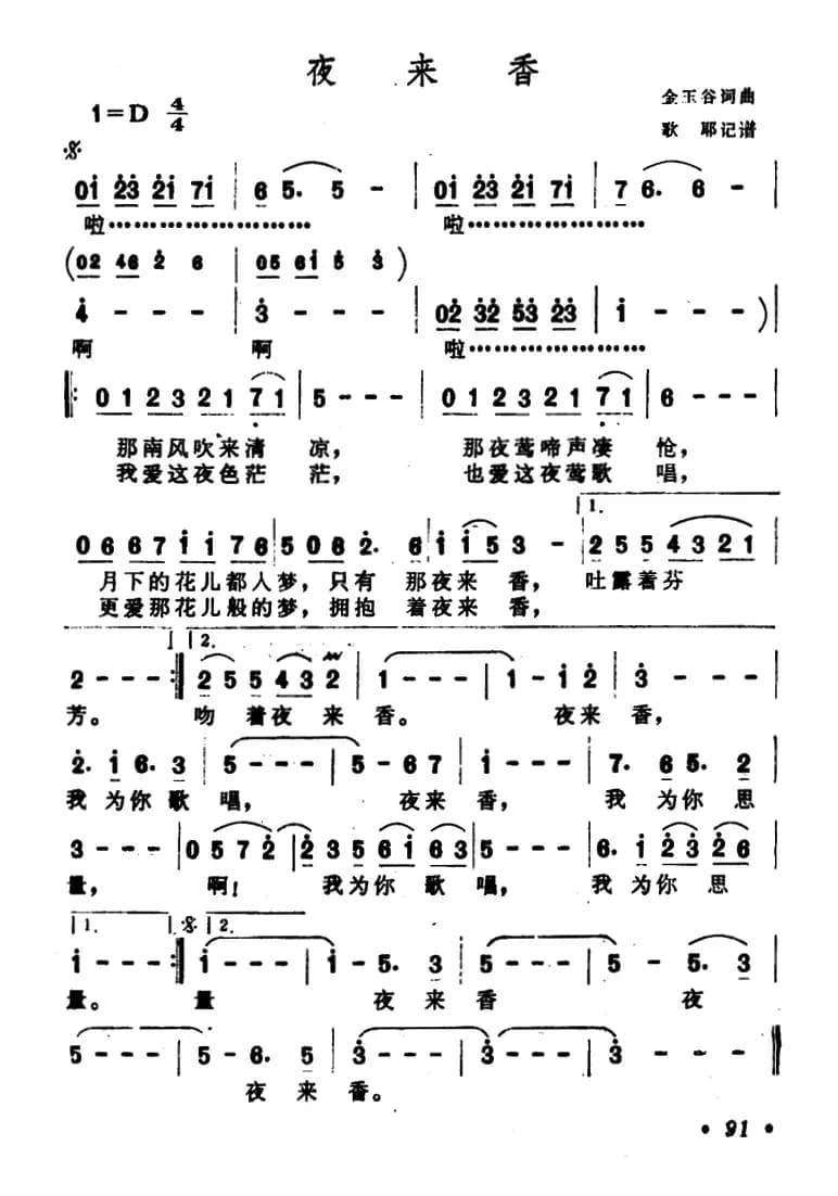 夜来香（金玉谷词 金玉谷曲）