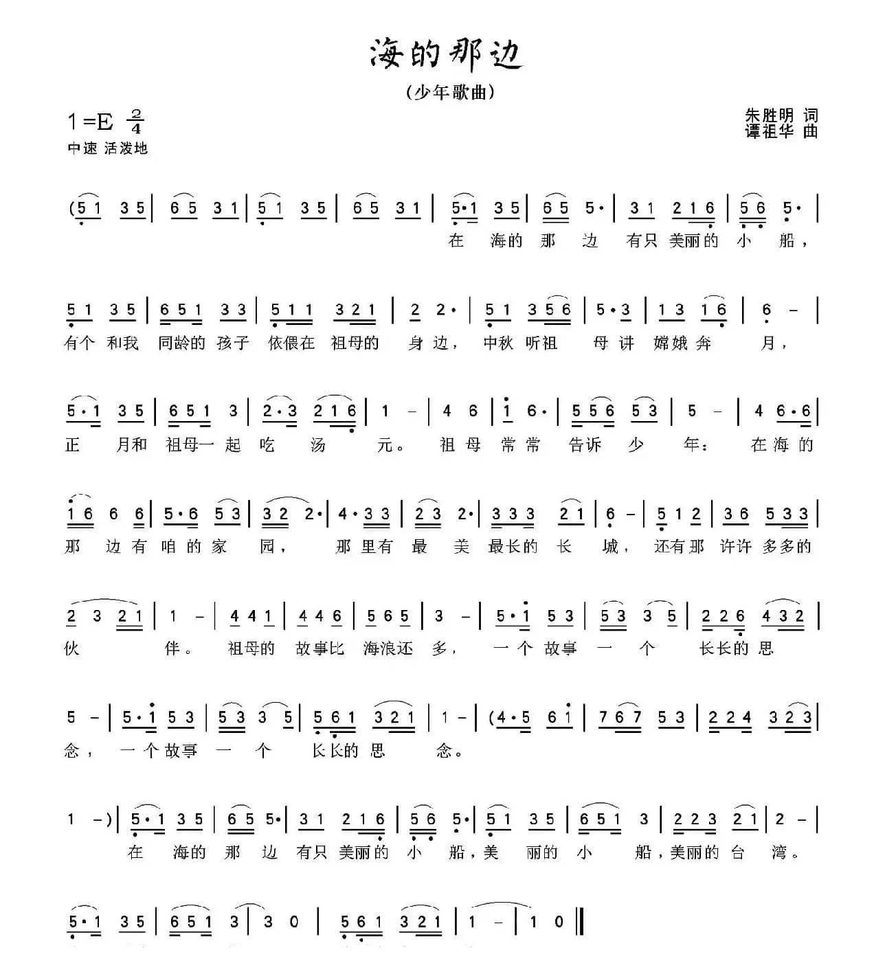 海的那边（朱胜民词 谭祖华曲）