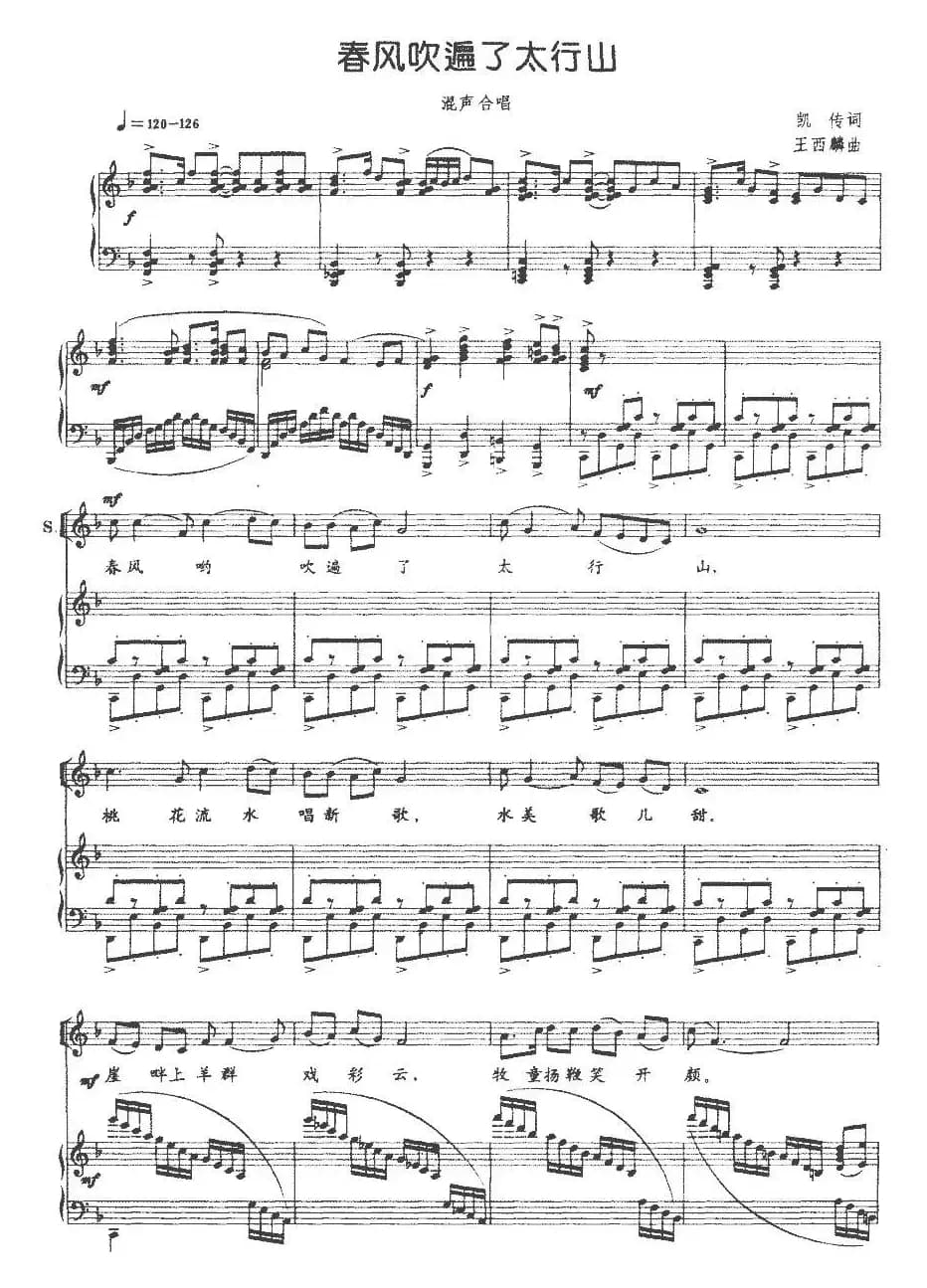 春风吹遍了太行山（正谱）