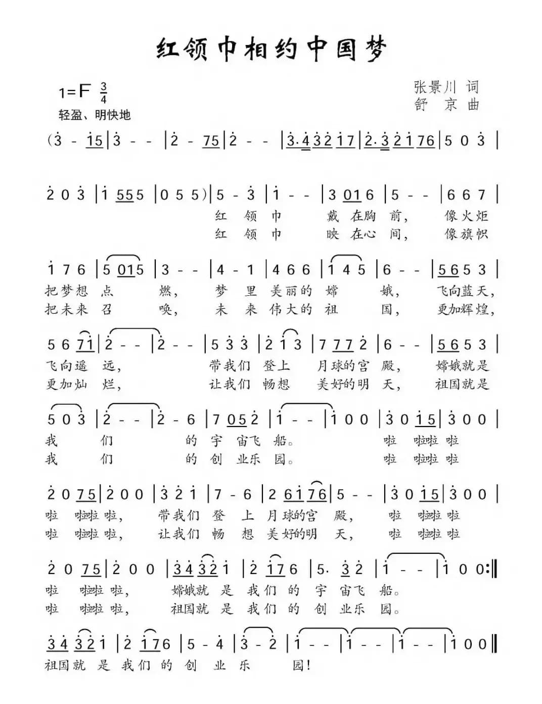 红领巾相约中国梦（张景川词 舒京曲）