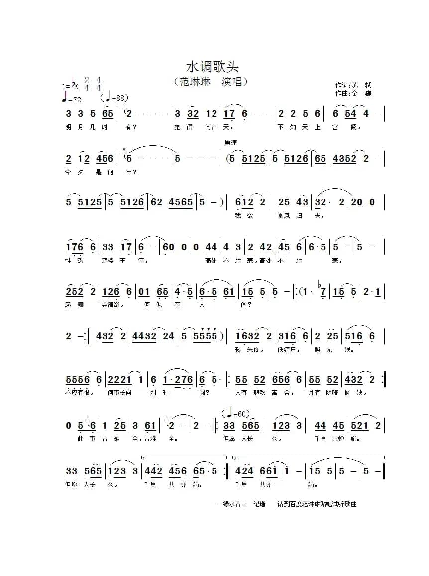 水调歌头（[宋]苏轼词 金巍曲）
