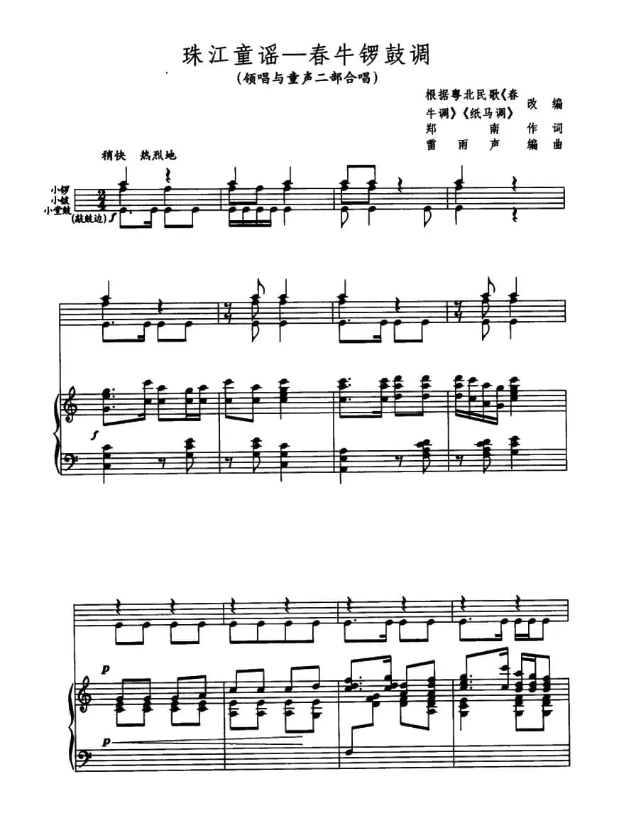 珠江童谣――春牛锣鼓调（领唱与童声二部合唱、正谱）