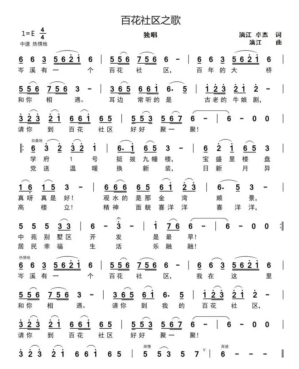 百花社区之歌