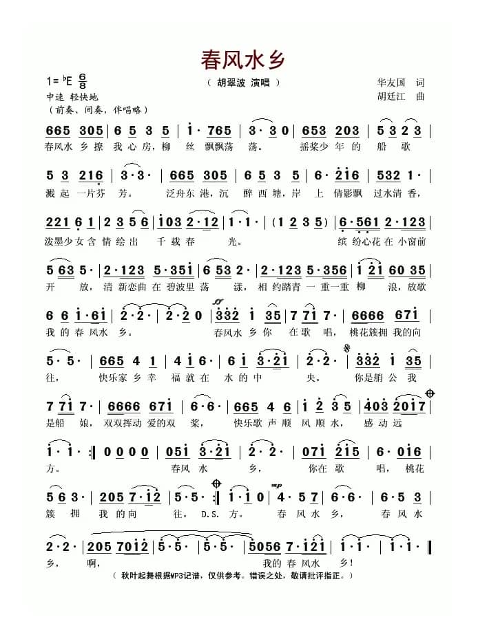 春风水乡（华友国词 胡廷江曲）