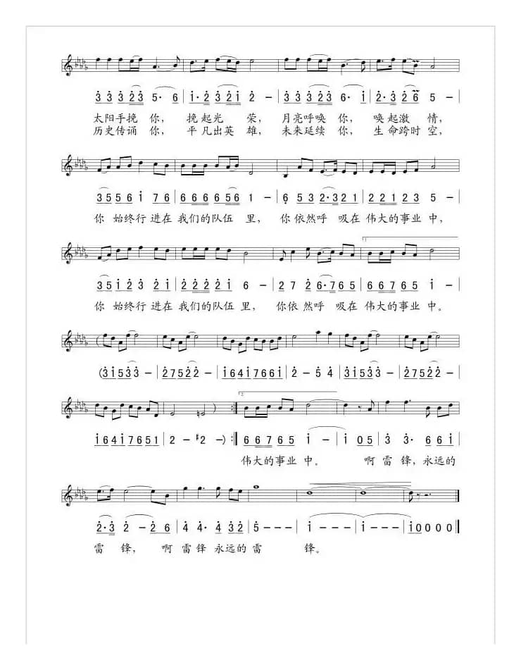 永远的雷锋（胡宏伟词 孟宪斌曲、线简谱混排版）