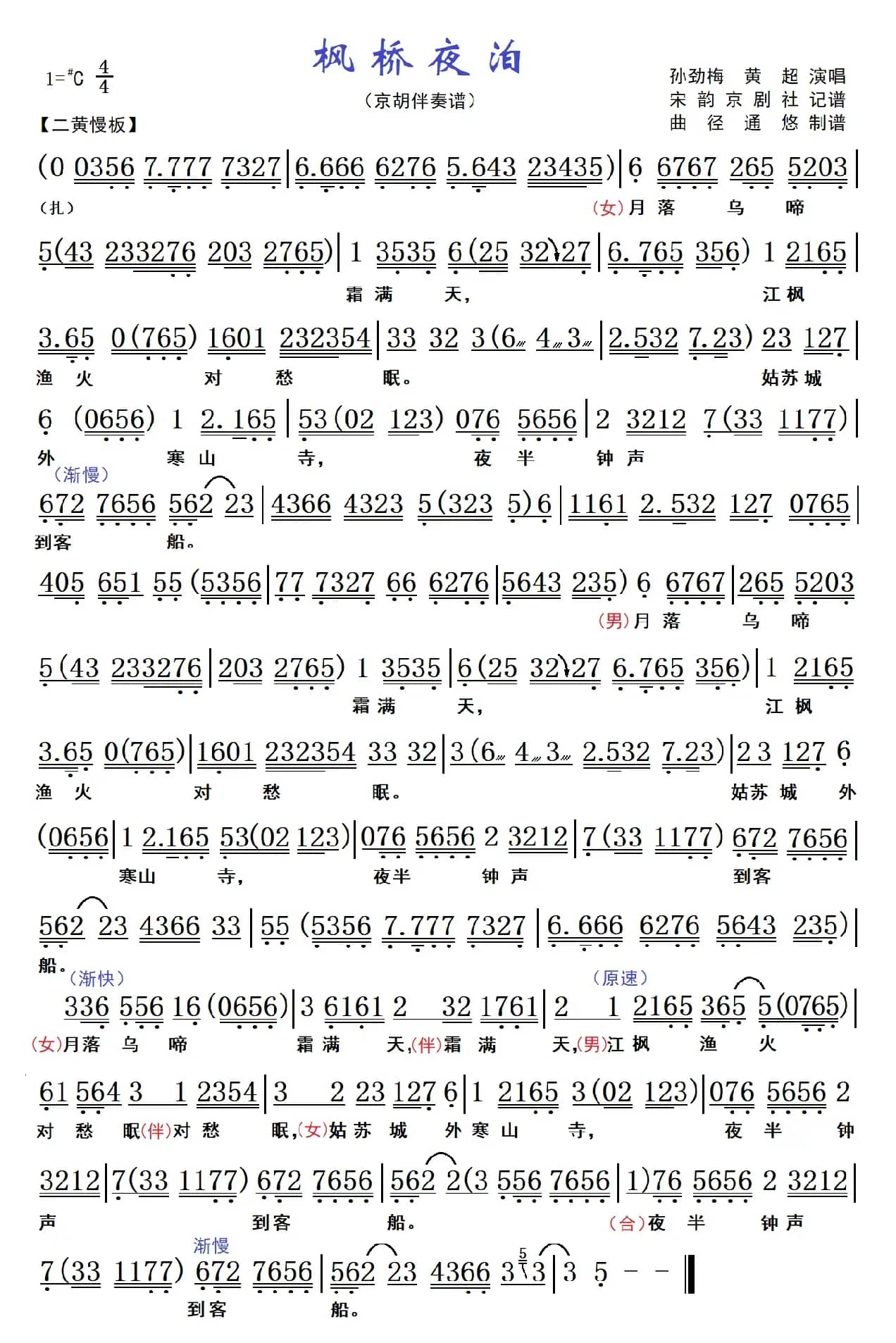 枫桥夜泊（京歌）