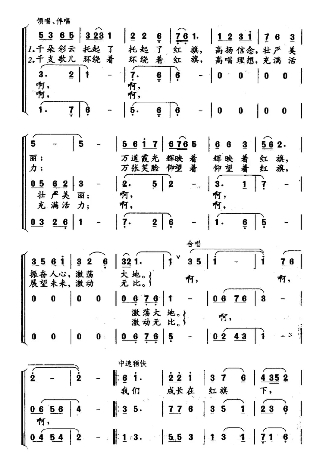 我们成长在红旗下（罗晓航词 罗晓航曲）