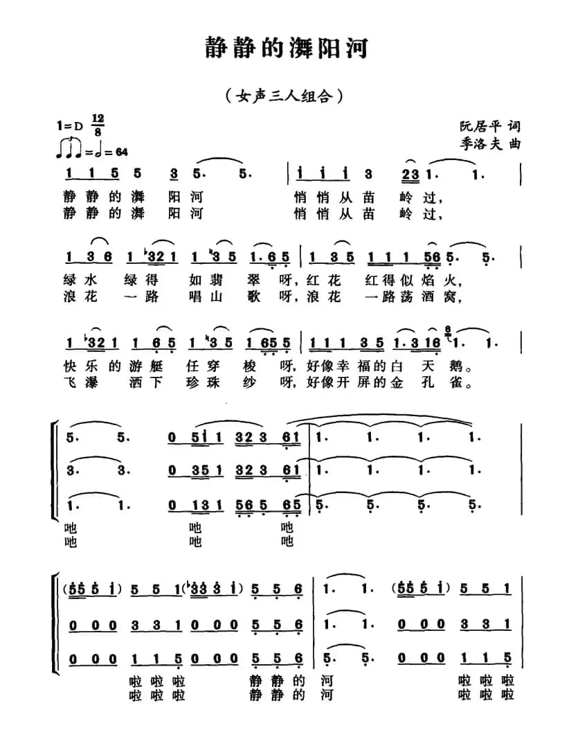 静静的㵲阳河（阮居平词 季洛夫曲）