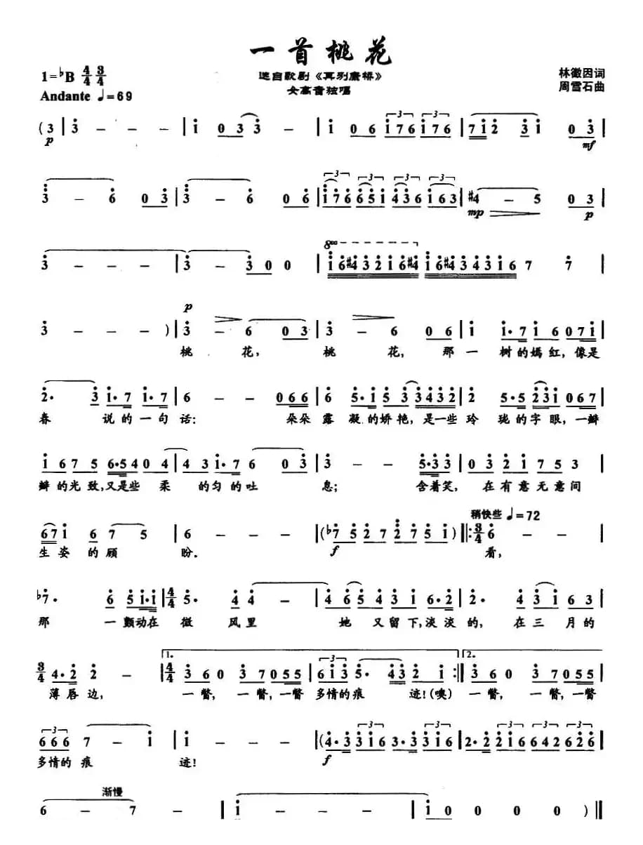 一首桃花（歌剧《再别康桥》选曲）