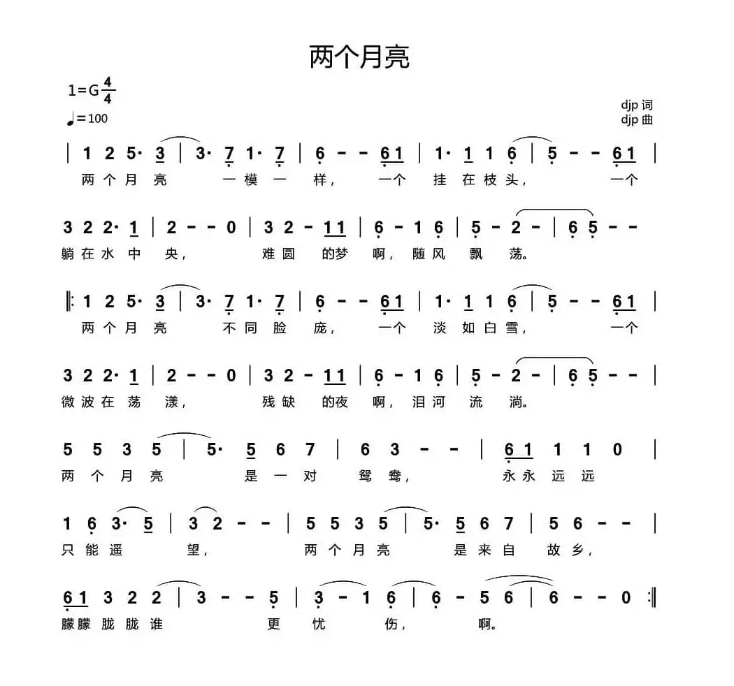 两个月亮（djp 词曲）
