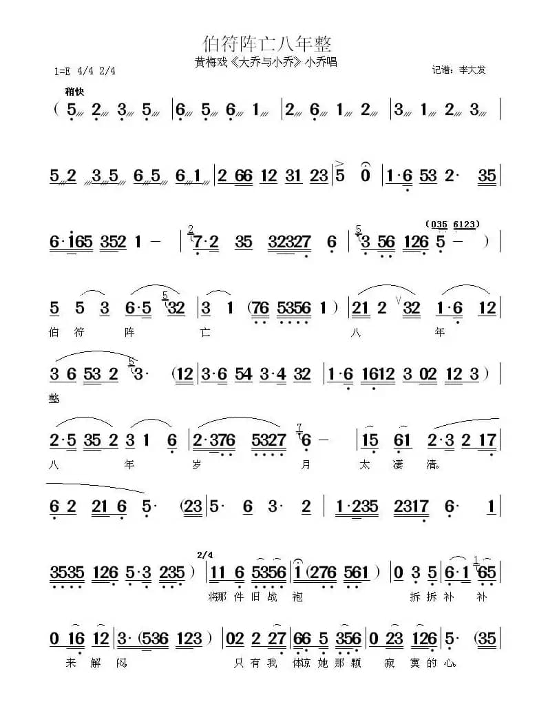 伯符阵亡八年整（《大乔与小乔》小乔唱段）