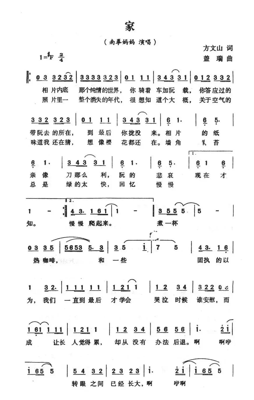 家（南拳妈妈演唱版）