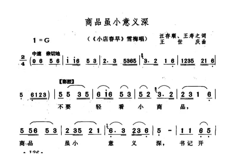 商品虽小意义深（《小店春早》雪梅唱段）