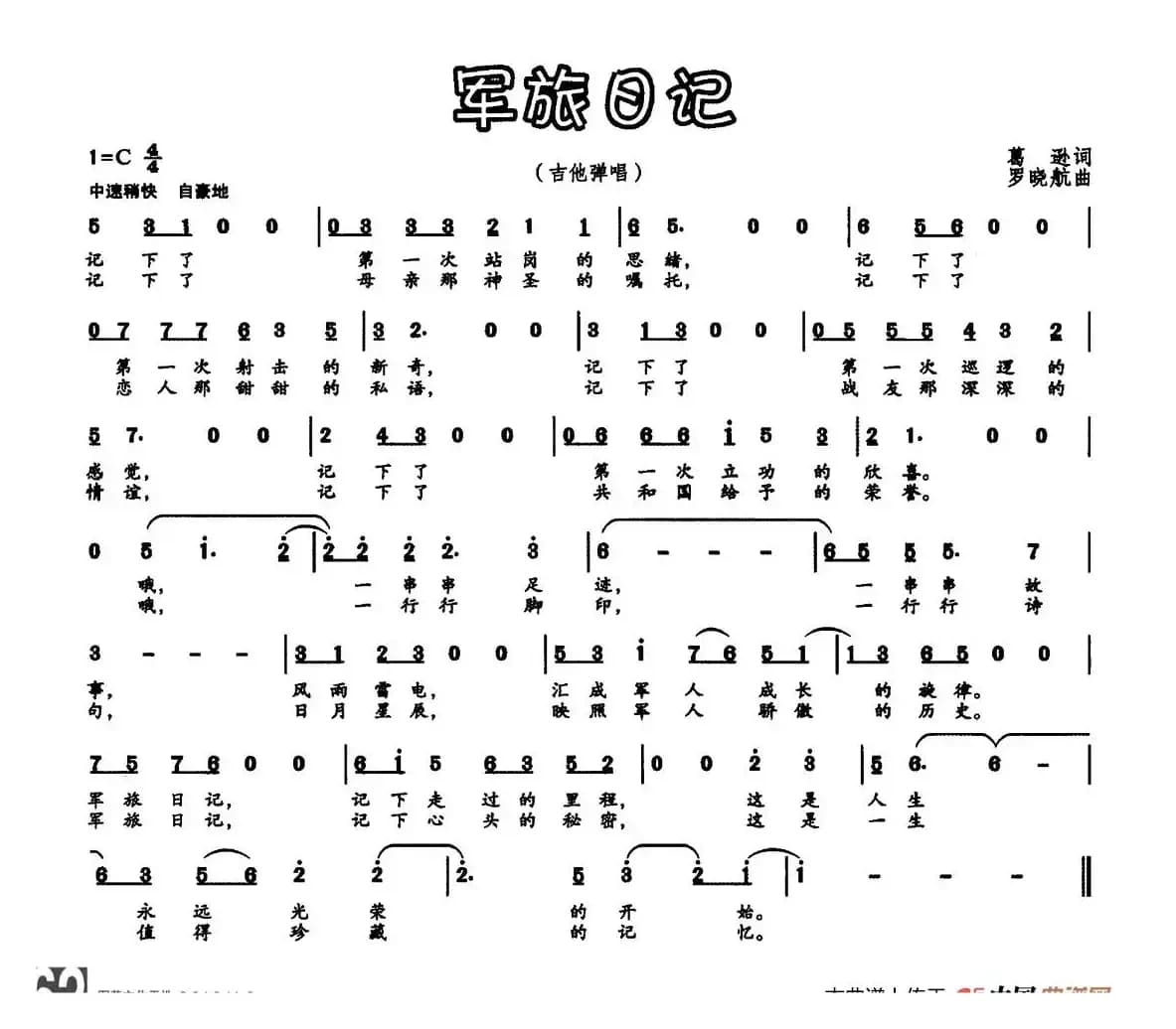 军旅日记（葛逊词 罗晓航曲）