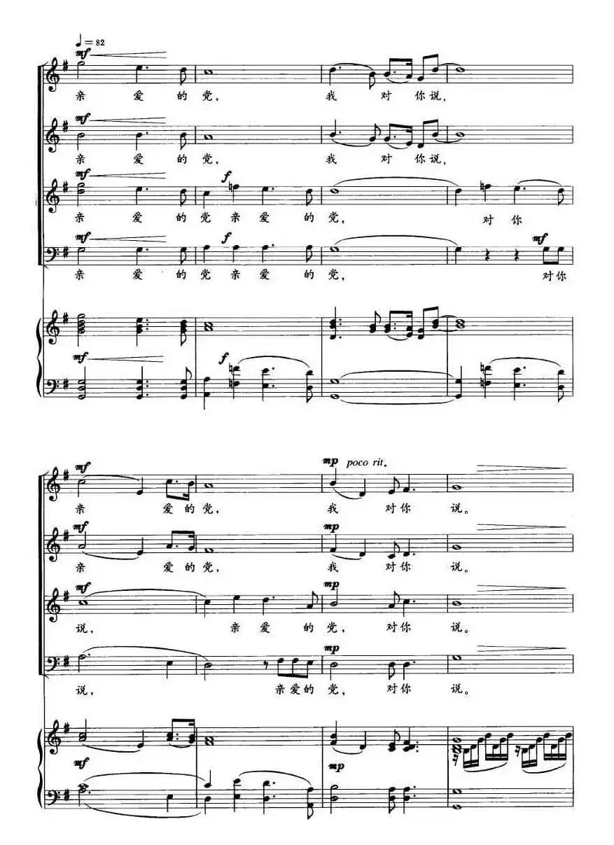 亲爱的党，我对你说（正谱）