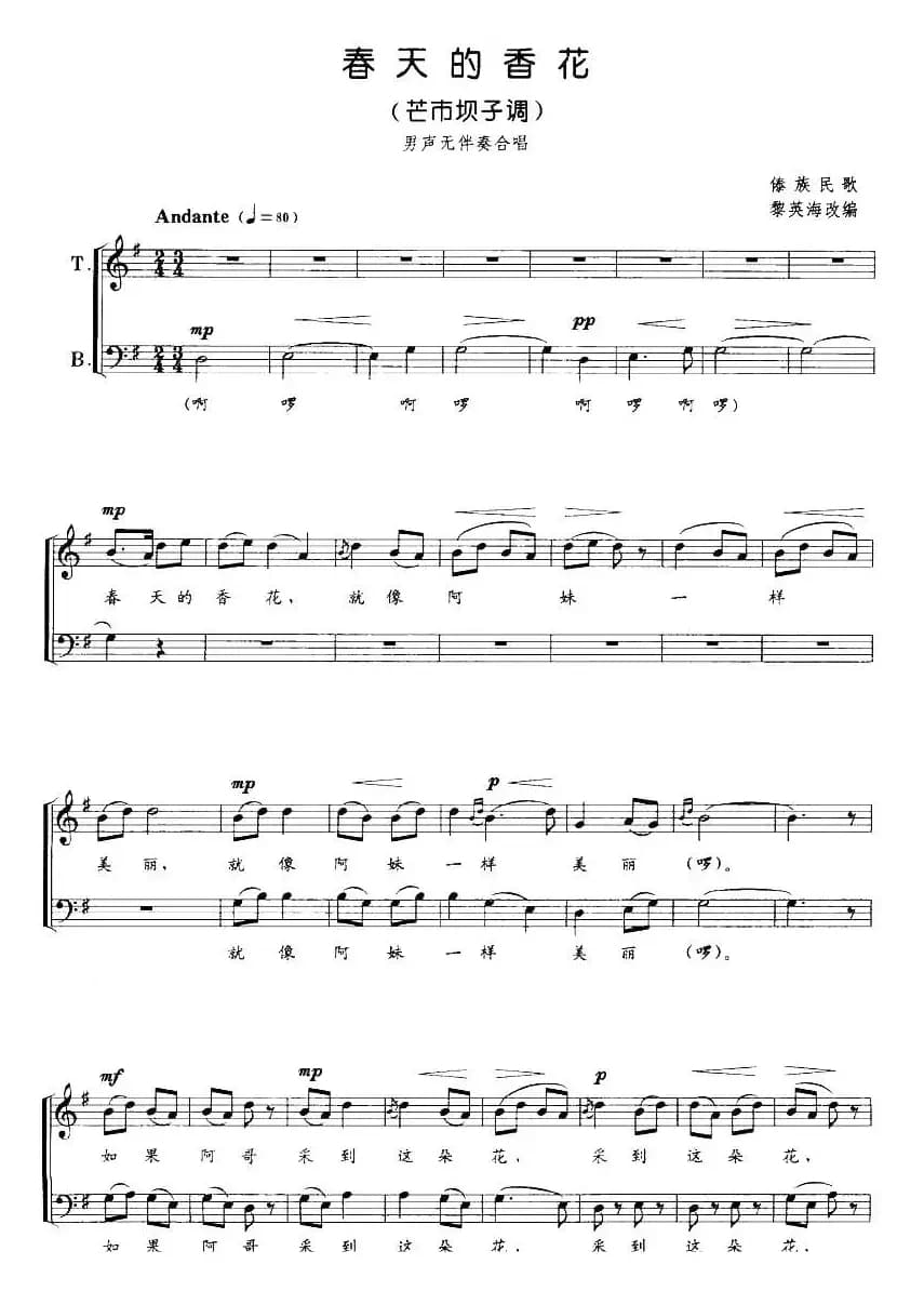 春天的香花（芒市坝子调）（男声无伴奏合唱、五线谱）