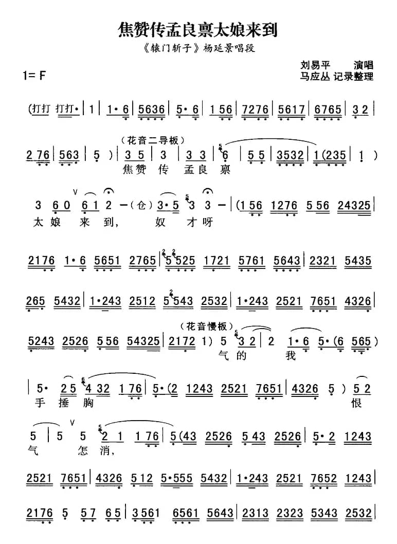 秦腔流行唱段精选：焦赞传孟良禀太娘来到（《辕门斩子》杨延景唱段）