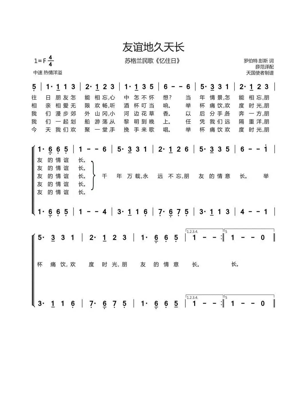 友谊地久天长（苏格兰民歌《忆往日》）