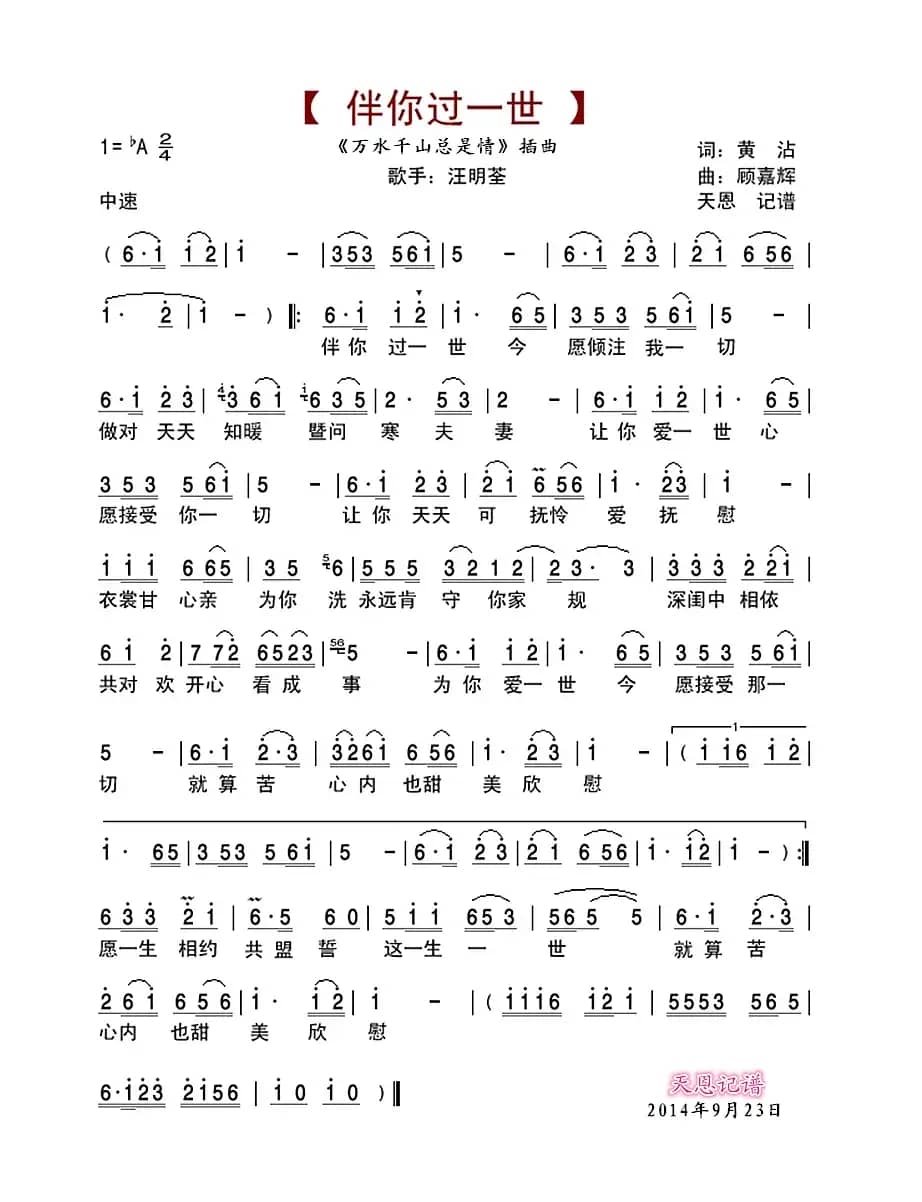 伴你过一世(《万水千山总是情》插曲)