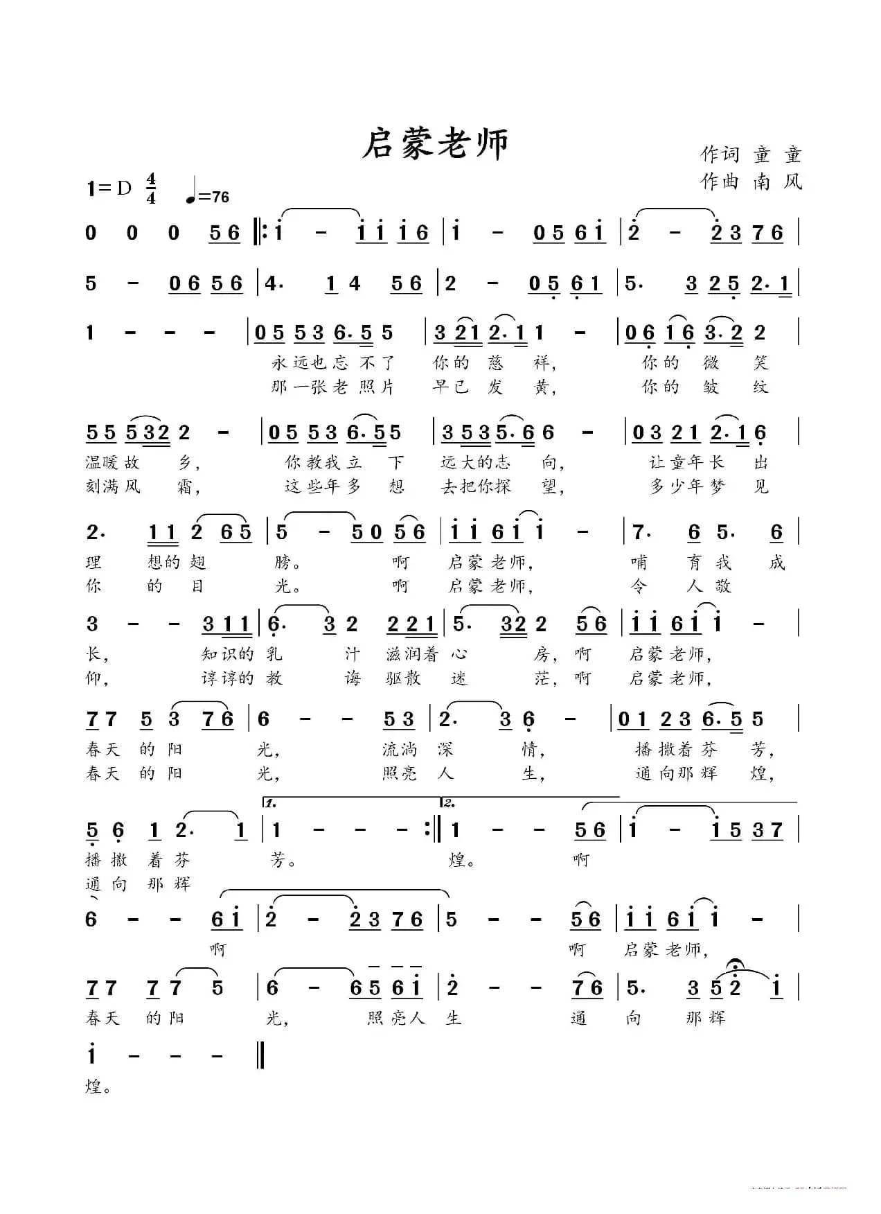 启蒙老师（南风曲）