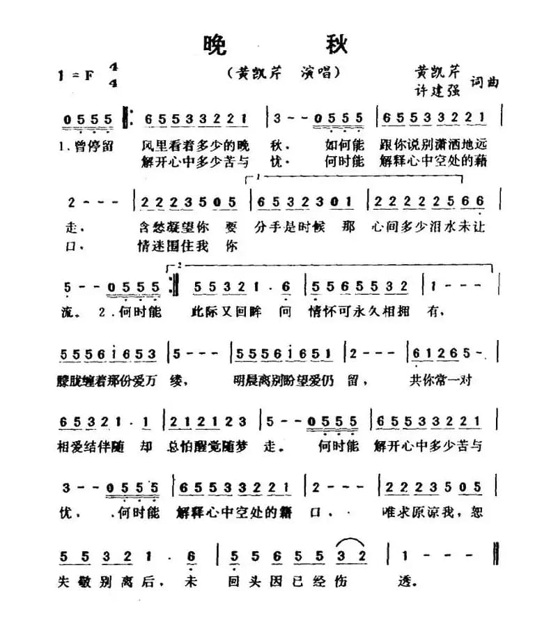 晚秋（黄凯芹 许建强词曲）