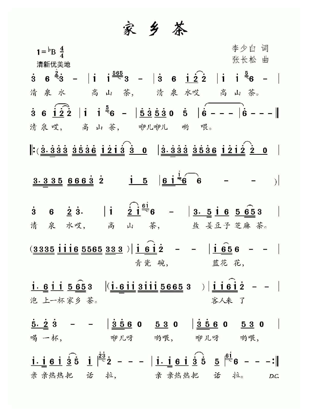 家乡茶（李少白词 张长松曲）