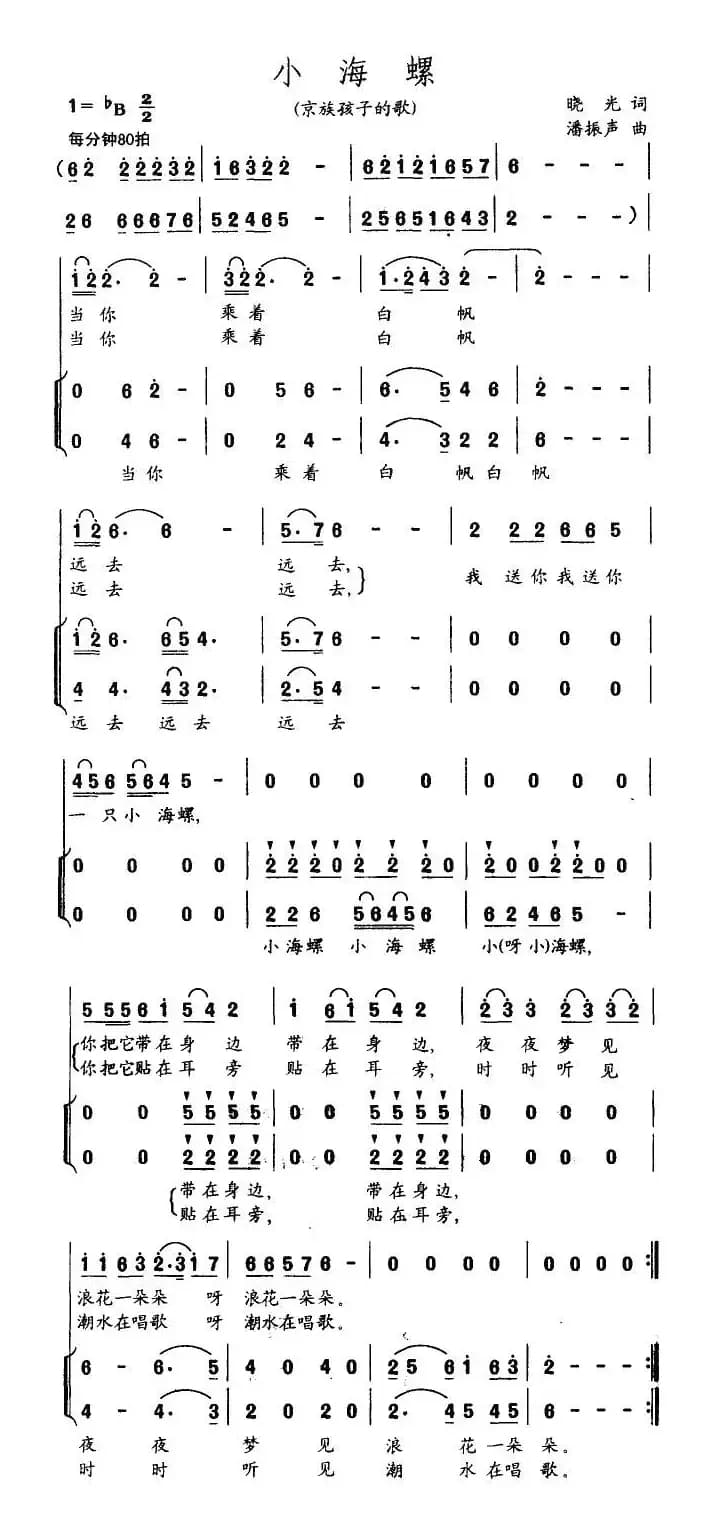 小海螺（京族儿歌、合唱）