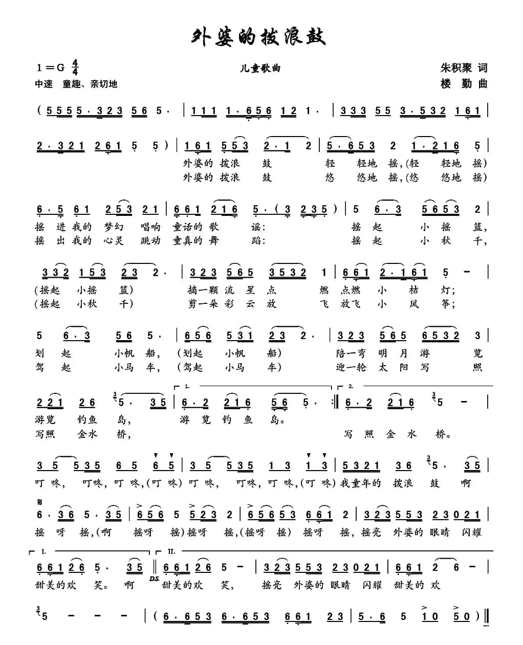 外婆的拨浪鼓（朱积聚词 楼勤曲）