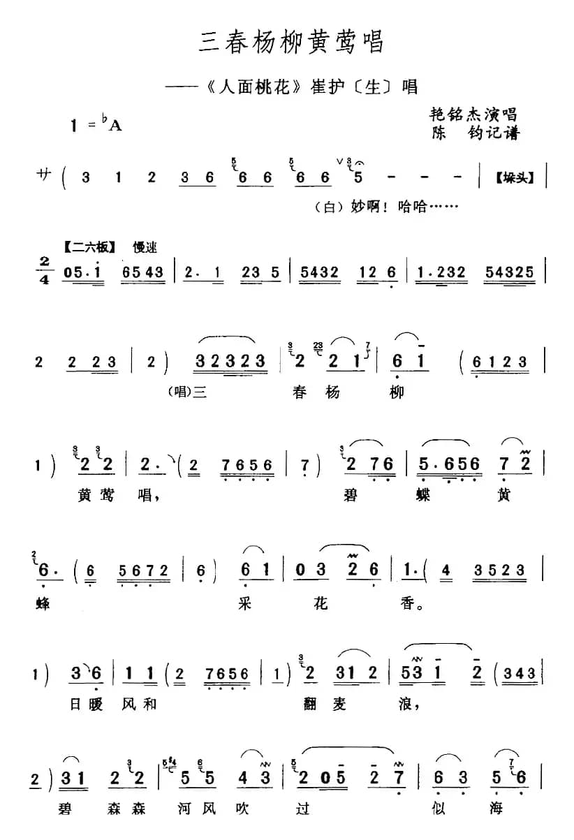 三春杨柳黄莺唱（《人面桃花》崔护[生]唱段）