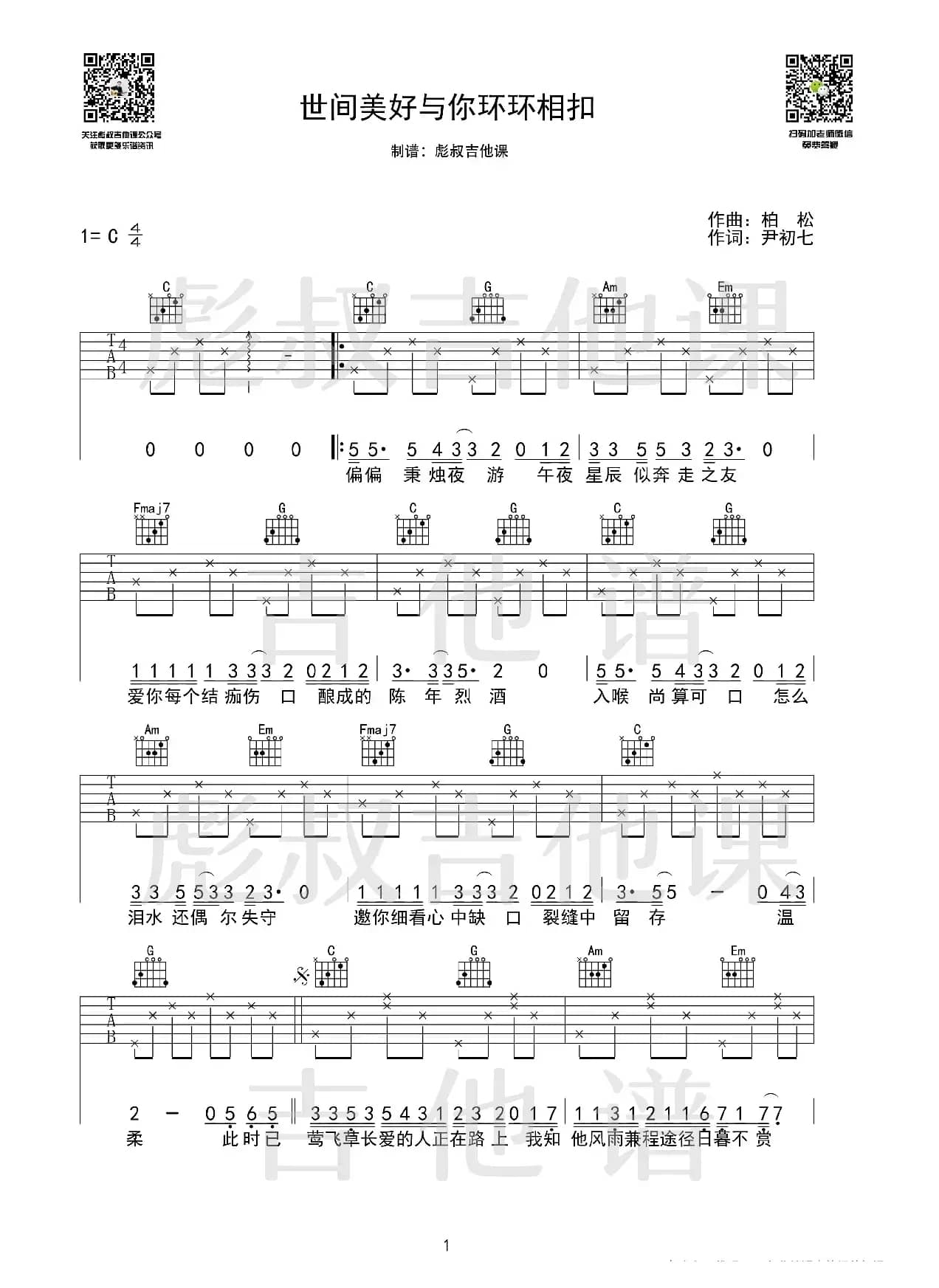 柏松—《世间美好与你环环相扣》C调弹唱六线谱（彪叔吉他课制谱）