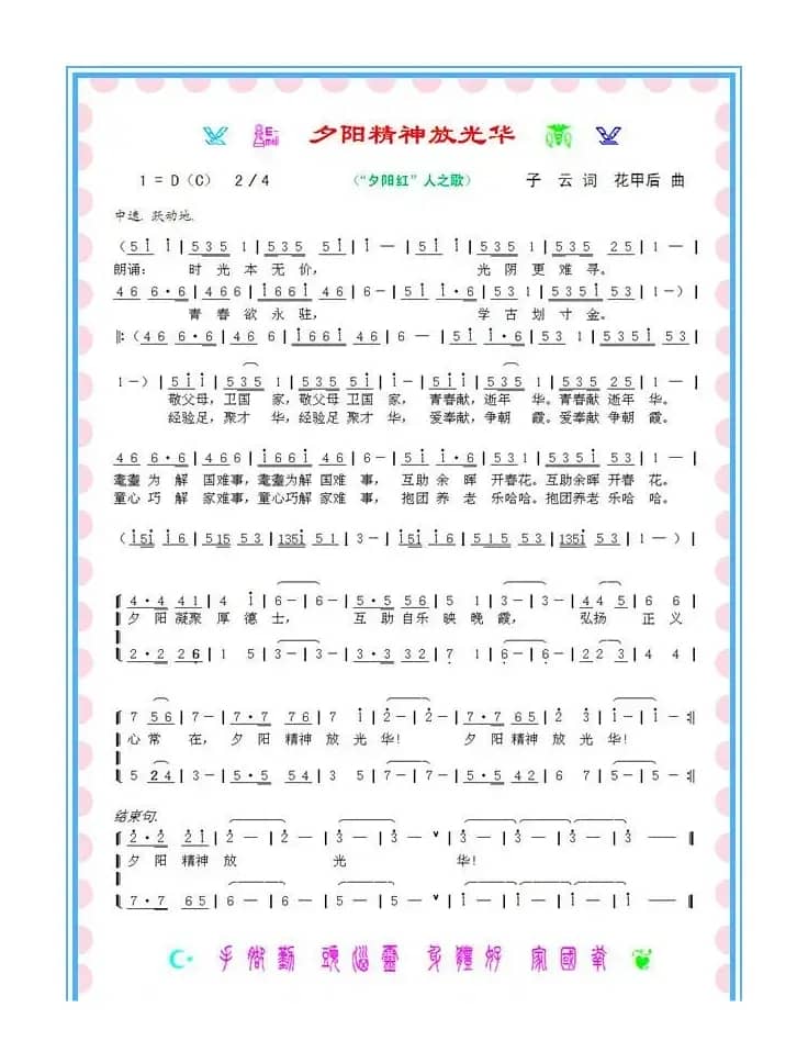 夕阳精神放光华（“夕阳红”人之歌）