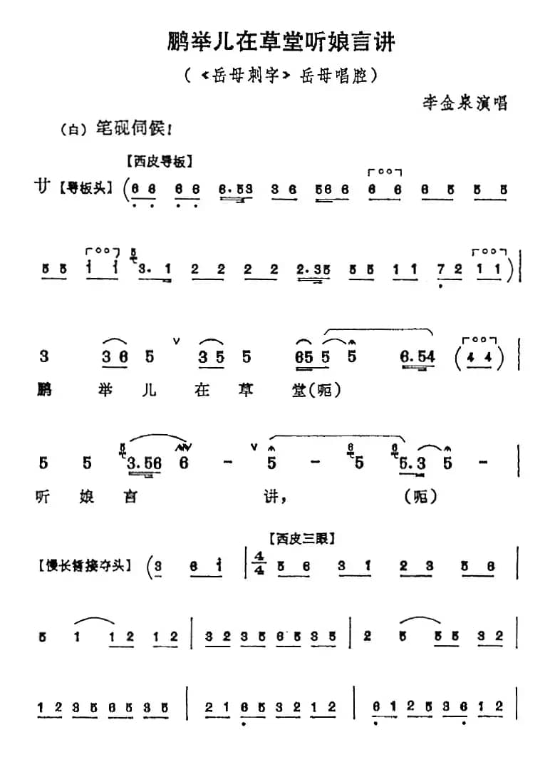 鹏举儿在草堂听娘言讲（《岳母刺字》岳母唱腔）