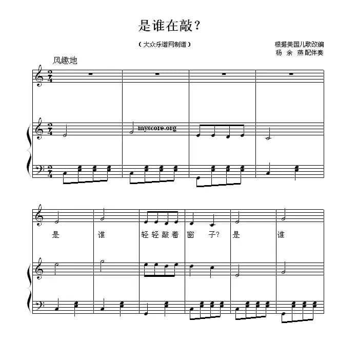 是谁在敲？ （正谱）
