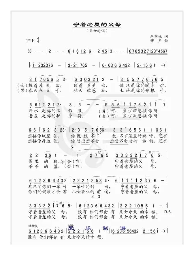 守着老屋的父母（男女对唱版）