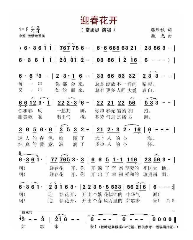 迎春花开（骆雁秋词 魏光曲）