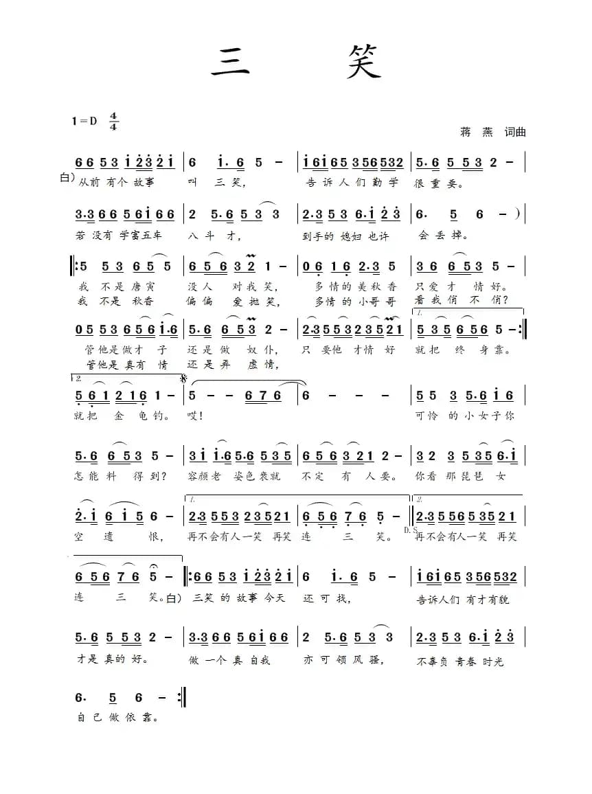 三笑（蒋燕  词曲）