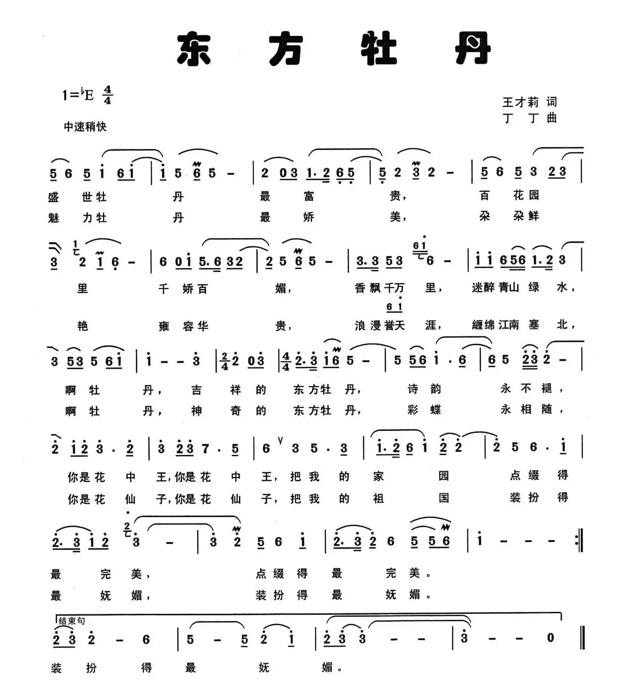东方牡丹（王才莉词 丁丁曲）