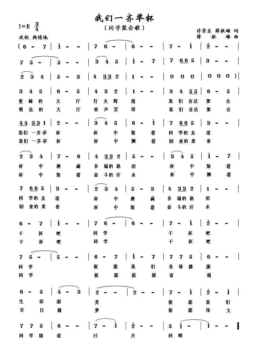 我们一齐举杯（同学聚会歌）