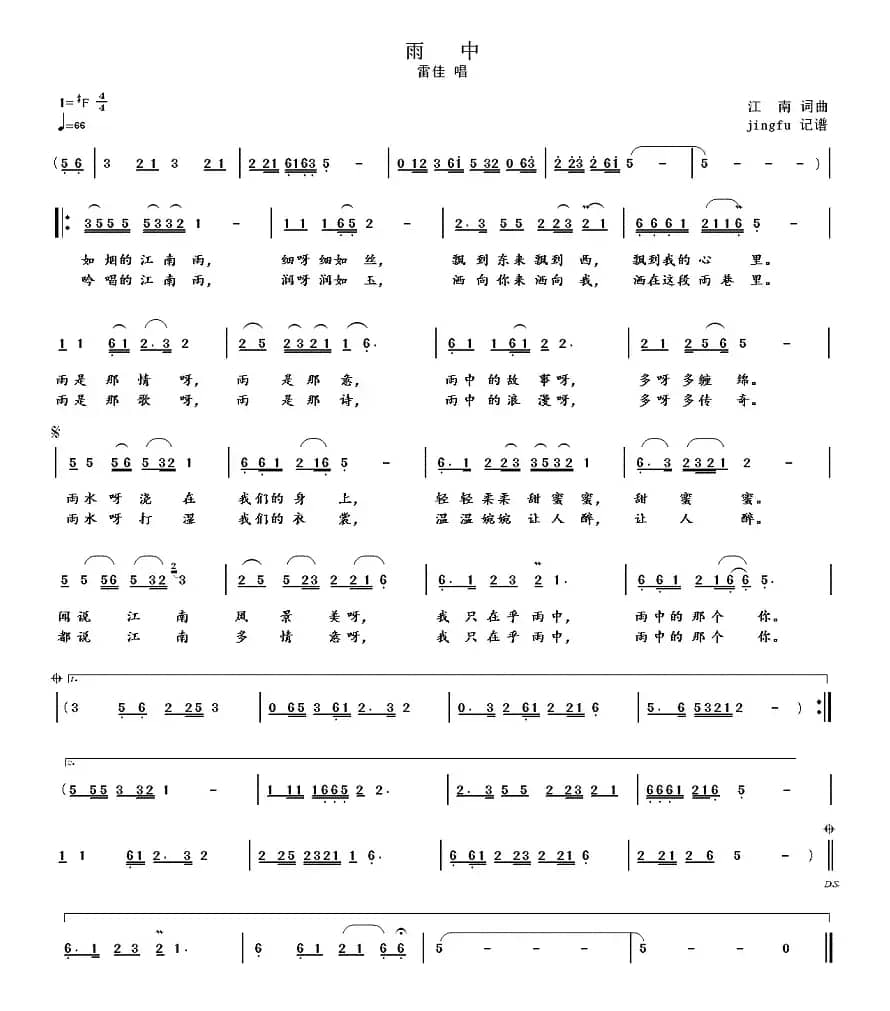 雨中（江南 词曲）