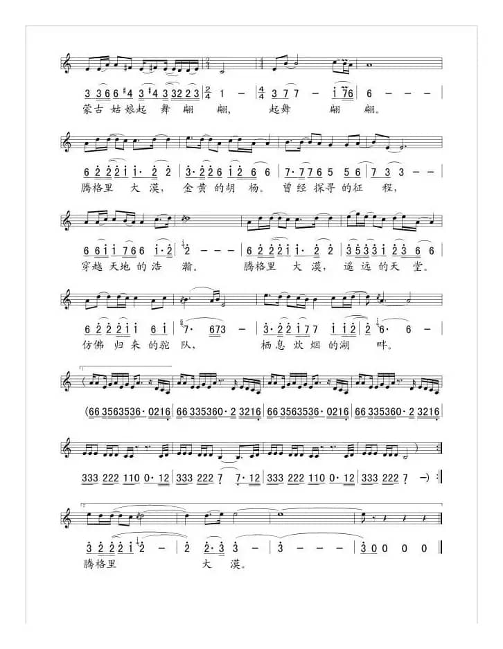 腾格里大漠（线简谱混排版）